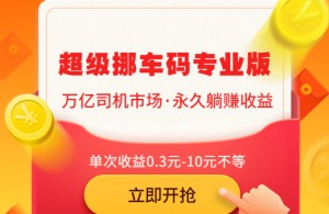 超级挪车码小程序