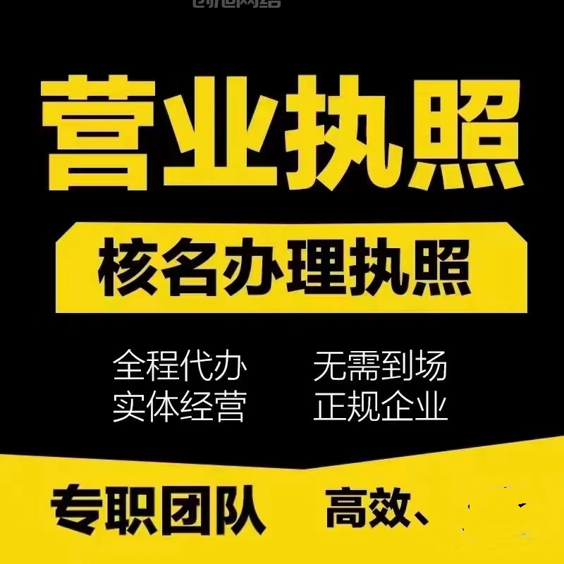 代办个体营业执照店铺企业认证0.2%微信支付 免到现场10分钟 下证-三个工作日内网上可查