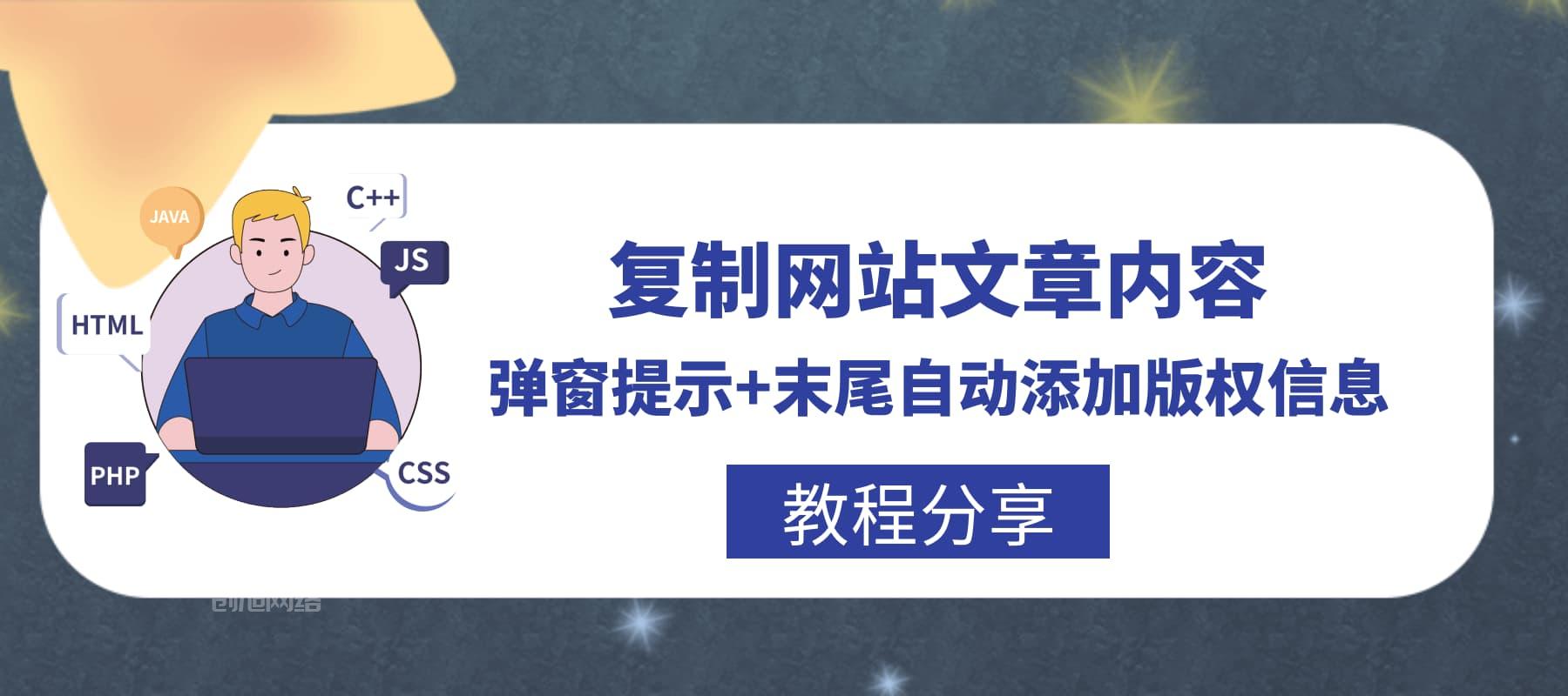 复制网站文章内容弹窗提示+末尾自动添加版权信息[WP教程] 