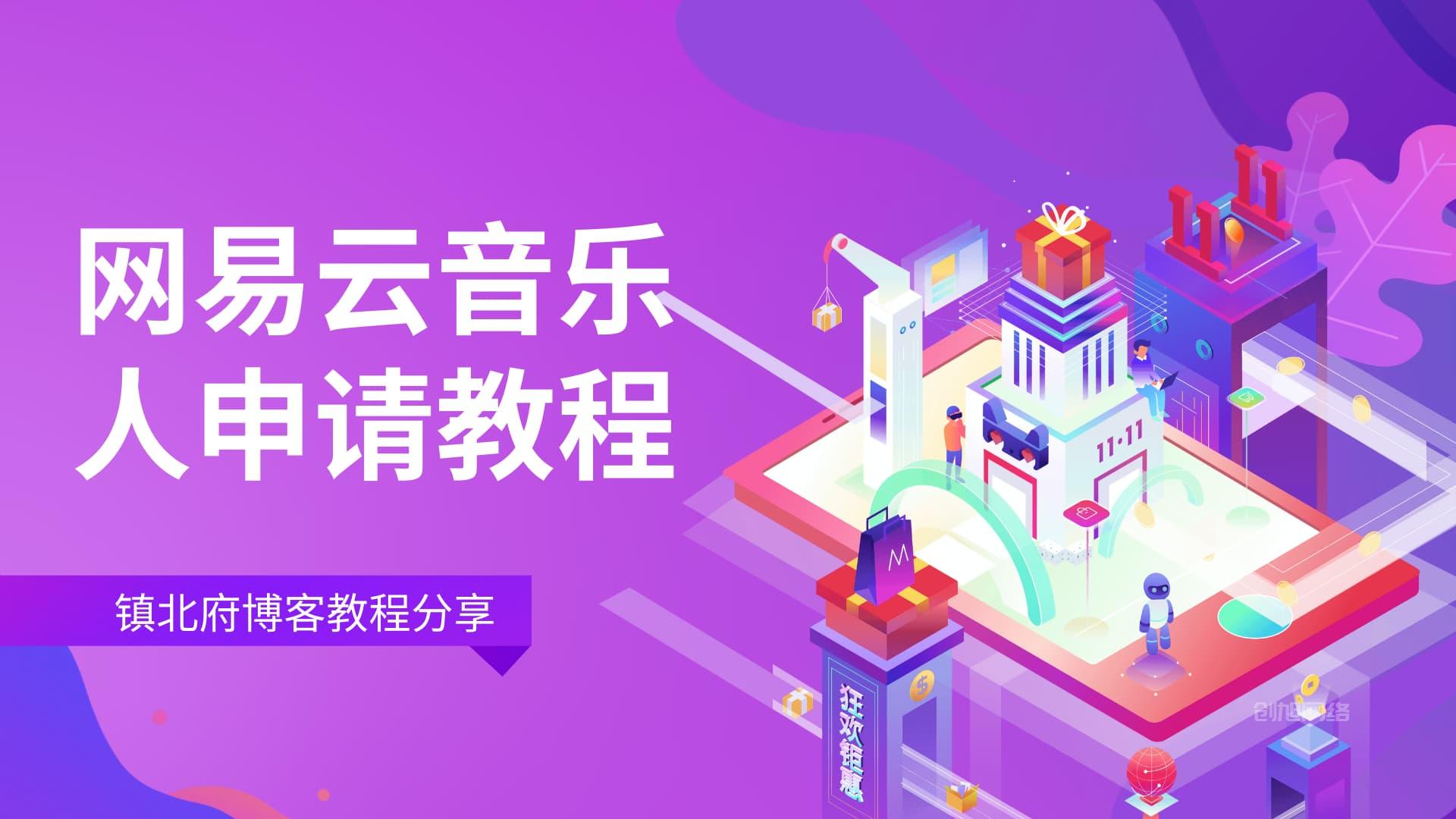 网易云音乐人认证申请教程【教程分享】