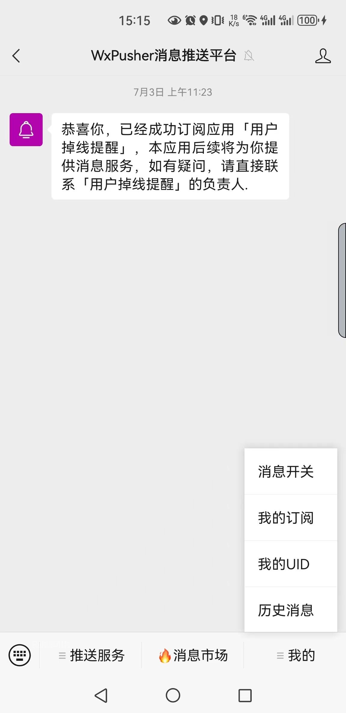 wxpusher获取UID步骤