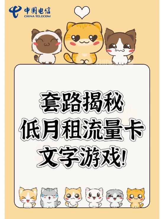 套路揭秘，低月租流量卡，文字游戏！