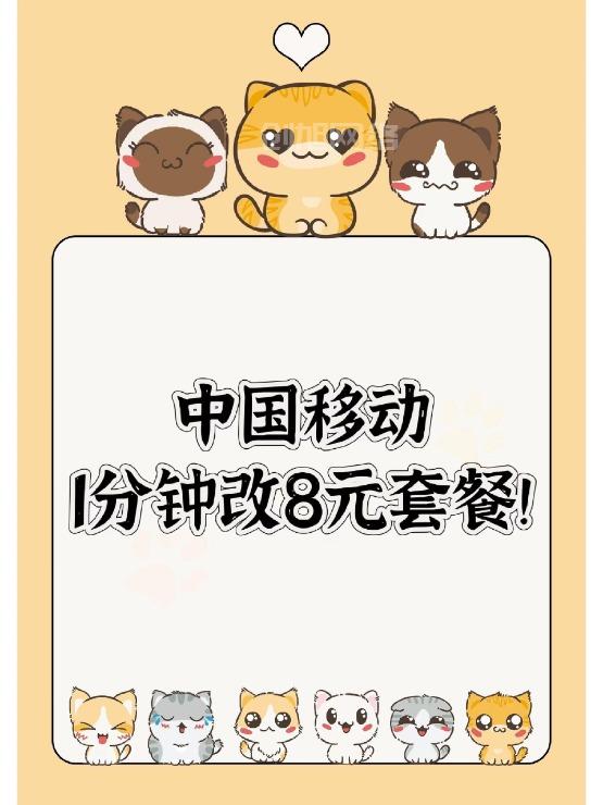 中国移动1分钟改8元套餐！