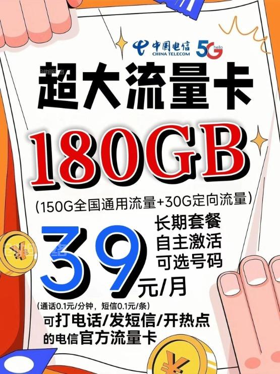 爆款电信流量卡，39元享180G!