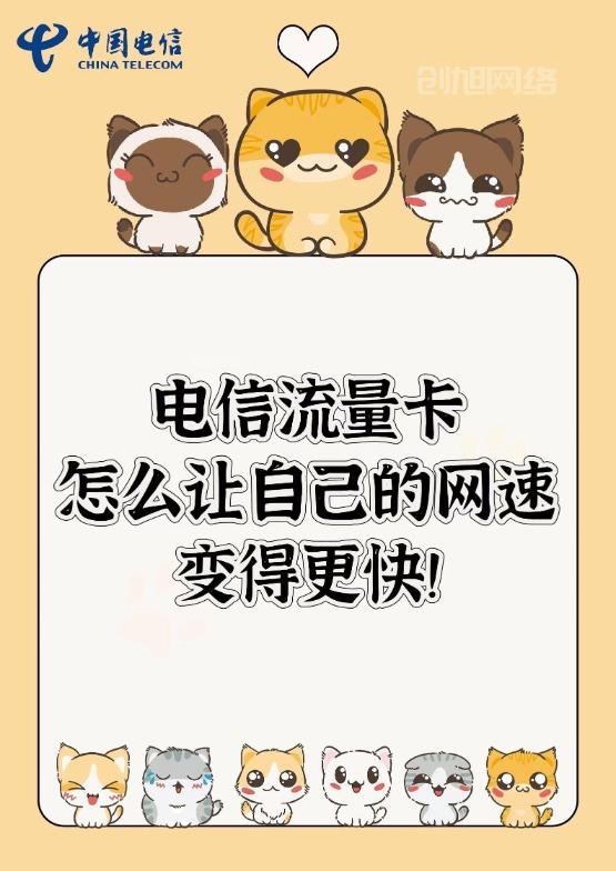 电信流量卡，怎么让自己的网速变得更快！